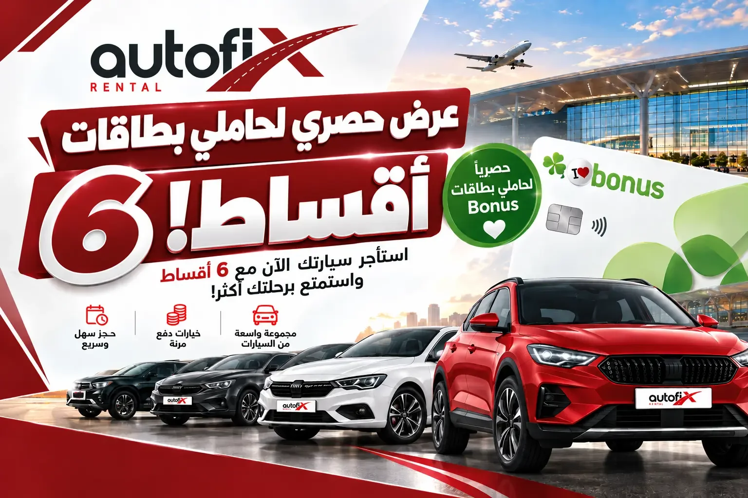 حملة تأجير السيارات بـ 6 أقساط لحاملي بطاقات Bonus - Autofix Rental