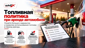 Топливная политика при аренде автомобиля