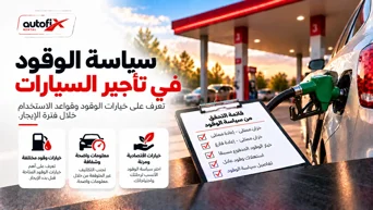 سياسة الوقود في تأجير السيارات: ما يجب معرفته عند الاستلام والإرجاع