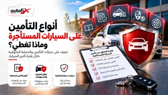 ما أنواع التأمين وتغطياته عند استئجار سيارة؟