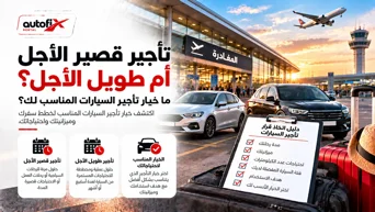تأجير قصير أم طويل الأجل؟ أي خيار لتأجير السيارات يناسبك؟