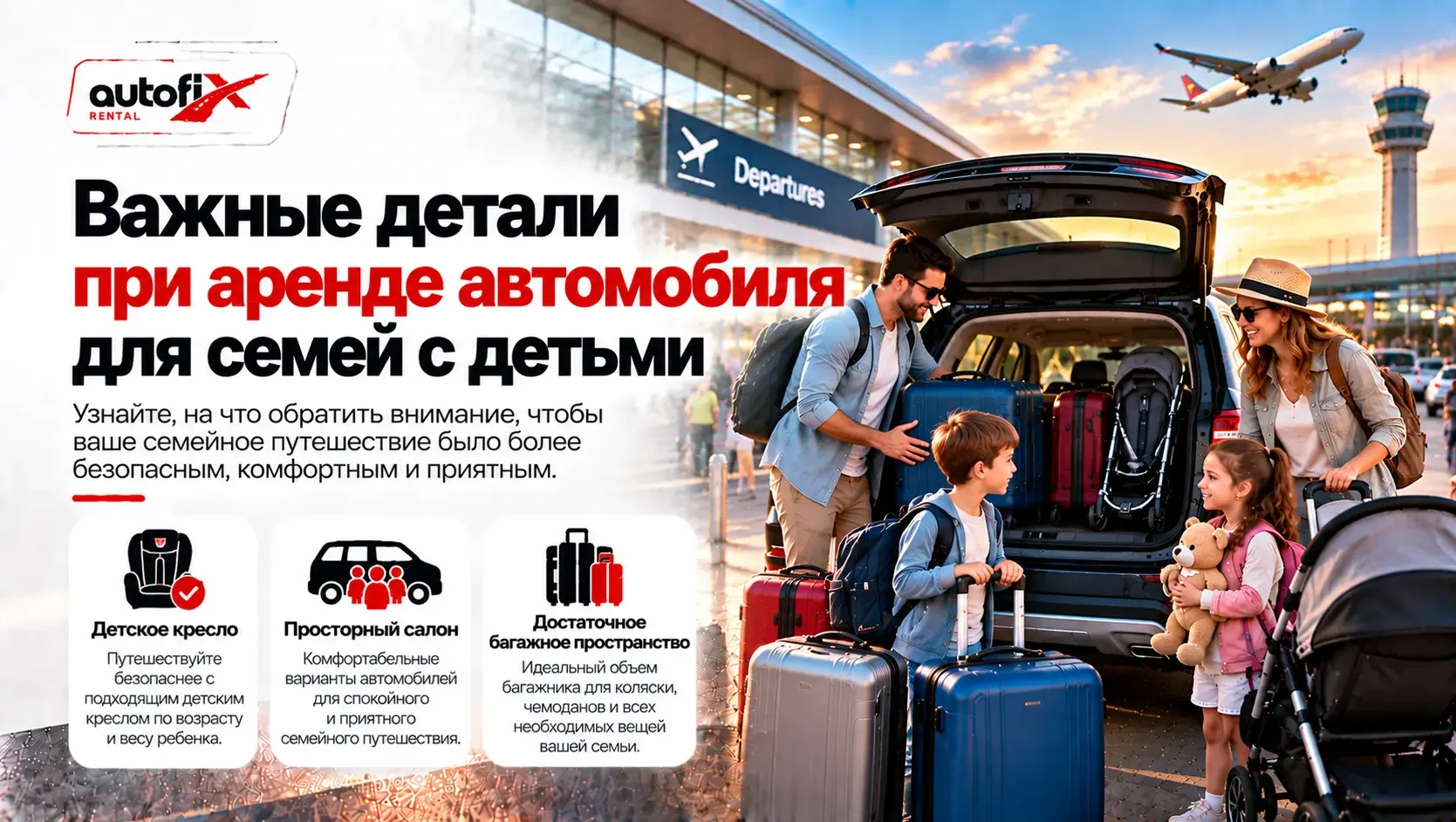 Безопасная и комфортная аренда автомобиля для семей с детьми - Autofix Rental