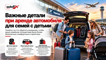 Важные советы по аренде автомобиля для семей с детьми