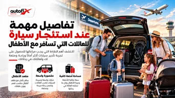 تفاصيل مهمة عند استئجار سيارة للعائلات التي تسافر مع الأطفال