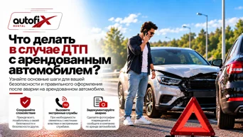 Что делать, если вы попали в ДТП на арендованном автомобиле?