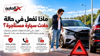 ماذا تفعل إذا تعرضت لحادث بسيارة مستأجرة؟
